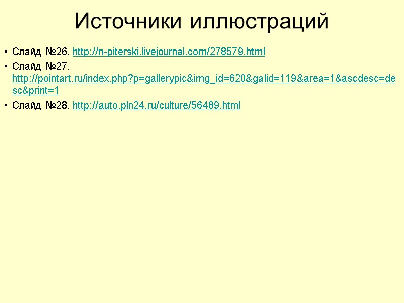 Источники иллюстраций Слайд №26. http://n-piterski.livejournal.com/278579.html Слайд №27. http://pointart.ru/index.php?p=gallerypic&img_id=620&galid=119&area=1&ascdesc=desc&print=1 Слайд №28. http://auto.pln24.ru/culture/56489.html